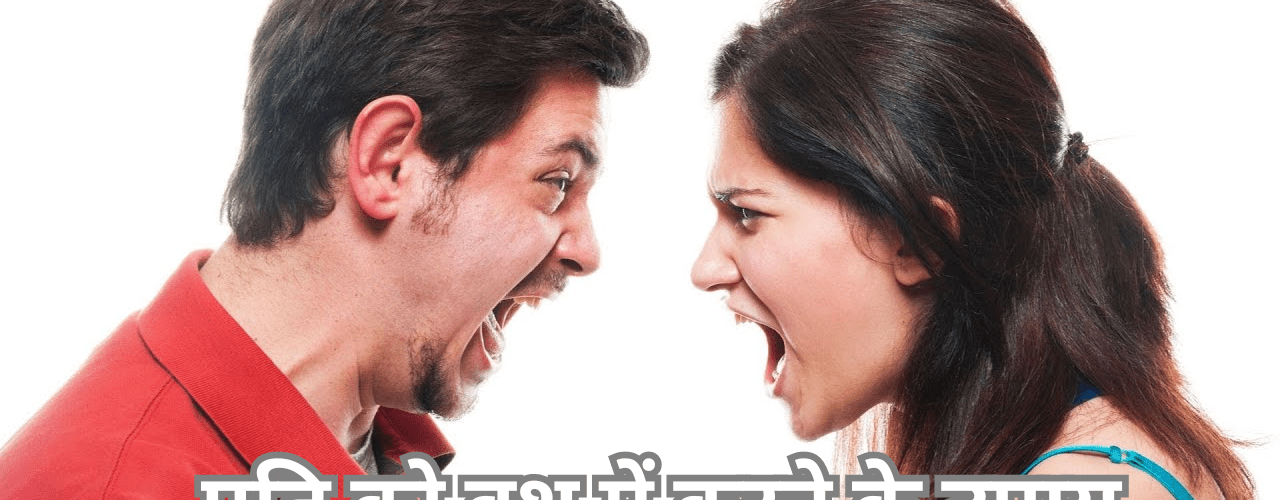 पति को वश में करने के उपाय