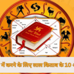 पति को वश में करने के लिए लाल किताब के 10 अचूक उपाय