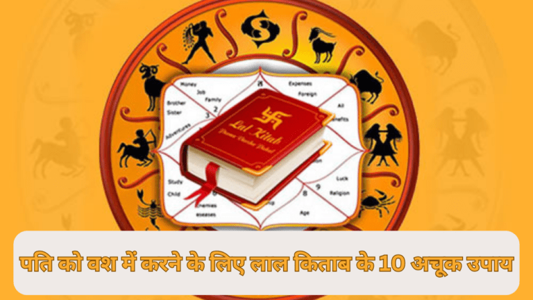 पति को वश में करने के लिए लाल किताब के 10 अचूक उपाय