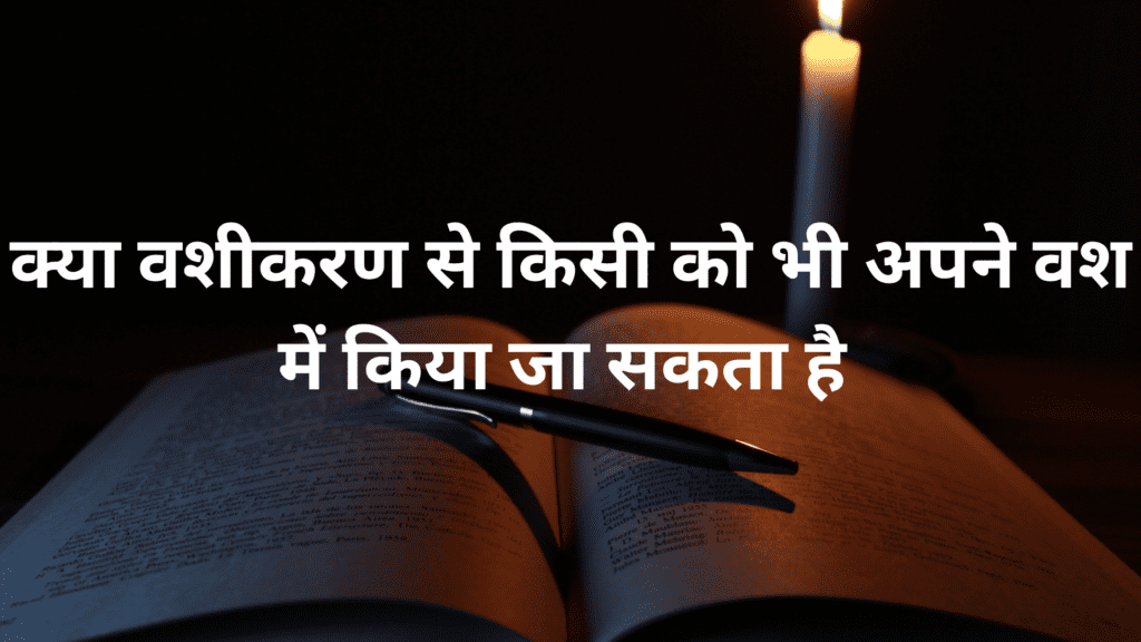 क्या वशीकरण से वश संभव है क्या वशीकरण से वश संभव है