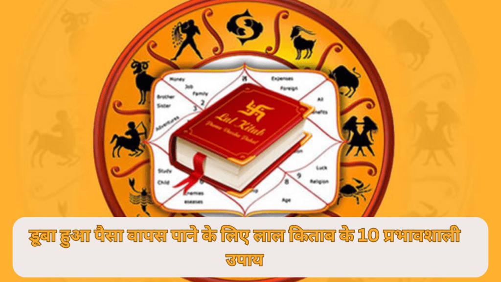 वापस पाने के लिए लाल किताब के 10 प्रभावशाली उपाय डूबा हुआ पैसा वापस पाने के लिए लाल किताब के 10 प्रभावशाली उपाय