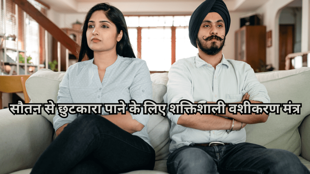 सौतन से छुटकारा पाने के लिए शक्तिशाली वशीकरण मंत्र सौतन से छुटकारा पाने के लिए शक्तिशाली वशीकरण मंत्र