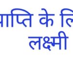 धन प्राप्ति के लिए 5 अचूक लक्ष्मी मंत्र