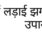 घर में लड़ाई झगड़ा रोकने के उपाय