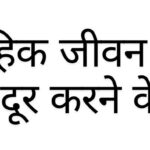 वैवाहिक जीवन में कलह को दूर करने के उपाय