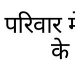 परिवार में प्रेम बढ़ाने के उपाय