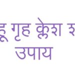 सास-बहू गृह क्लेश शांति के उपाय सास-बहू गृह क्लेश शांति के उपाय