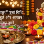 गणेश चतुर्थी पूजा विधि 2025: शुभ मुहूर्त और पारंपरिक विधान की संपूर्ण जानकारी ganesh chaturthi puja vidhi