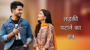 ladki patane ka mantra