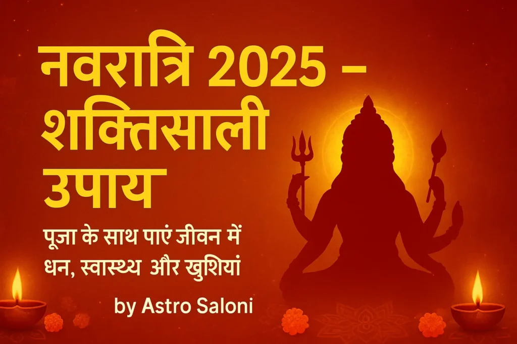 नवरात्रि 2025 के लिए शक्तिशाली उपाय