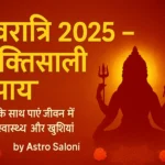 नवरात्रि 2025 के लिए शक्तिशाली उपाय