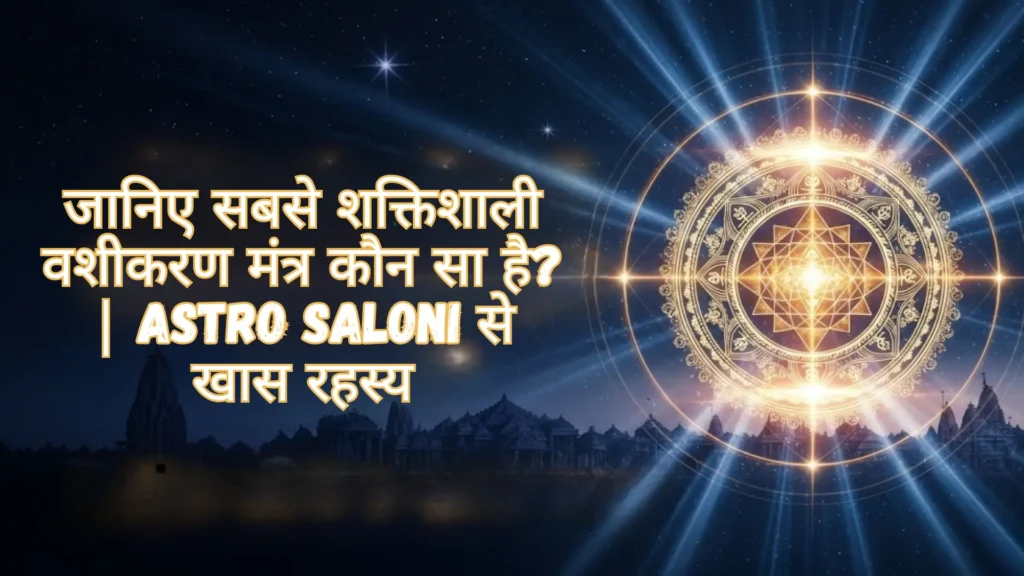 सबसे शक्तिशाली वशीकरण मंत्र
