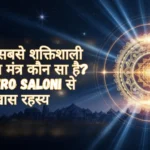 सबसे शक्तिशाली वशीकरण मंत्र
