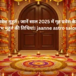 गृह प्रवेश मुहूर्त