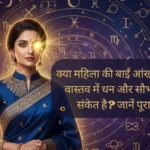महिला की बाईं आंख फड़कना