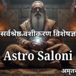 अमृतसर के सर्वश्रेष्ठ वशीकरण विशेषज्ञ | भरोसेमंद ज्योतिष समाधान अमृतसर के सर्वश्रेष्ठ वशीकरण विशेषज्ञ – प्रेम और विवाह समाधान