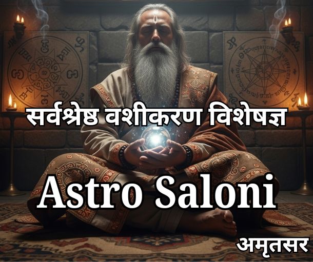 अमृतसर के सर्वश्रेष्ठ वशीकरण विशेषज्ञ – प्रेम और विवाह समाधान