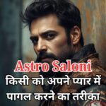 किसी को अपने प्यार में पागल करने का तरीका