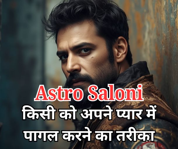 किसी को अपने प्यार में पागल करने का तरीका