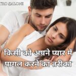 किसी को अपने प्यार में पागल करने के तरीके
