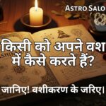 वशीकरण के जरिए किसी को अपने वश में करने के तरीके