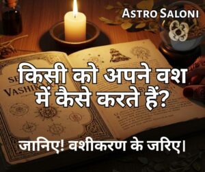 वशीकरण के जरिए किसी को अपने वश में करने के तरीके