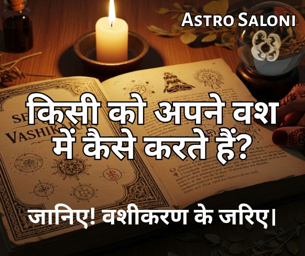 वशीकरण के जरिए किसी को अपने वश में करने के तरीके