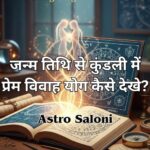 जन्म तिथि से कुंडली में प्रेम विवाह योग जानने की विधि
