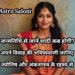 जन्मतिथि से शादी कब होगी जानें ज्योतिष और अंकशास्त्र द्वारा