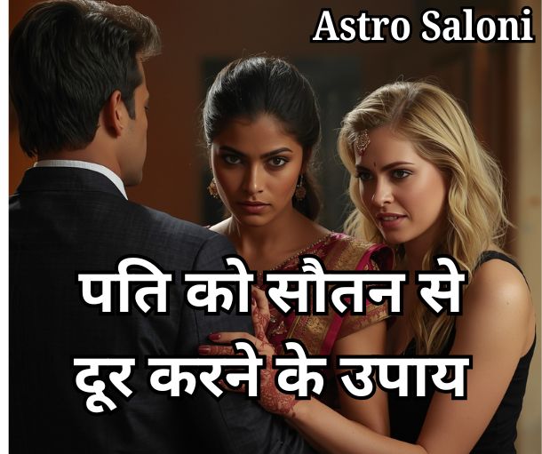 पति को सौतन से दूर करने के ज्योतिष उपाय