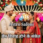 प्रेम विवाह के ज्योतिषीय संकेत - कुंडली में योग