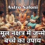 मूल नक्षत्र में जन्मे बच्चे का उपाय: एक विस्तृत मार्गदर्शिका मूल नक्षत्र में जन्मे बच्चे का उपाय | शांति और समाधान के प्रभावी तरीके