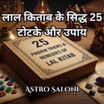 लाल किताब के सिद्ध 25 टोटके और उपाय | जीवन बदलने के आसान तरीके लाल किताब के सिद्ध 25 टोटके और उपाय जो जीवन बदलते हैं
