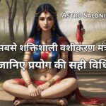 सबसे शक्तिशाली वशीकरण मंत्र के बारे में जानिए Astro Saloni से