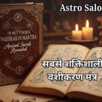 10 सबसे शक्तिशाली वशीकरण मंत्र और उनके प्राचीन रहस्य