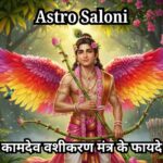 कामदेव वशीकरण मंत्र के फायदे: प्रेम और आकर्षण का अद्भुत रहस्य कामदेव वशीकरण मंत्र के फायदे और उपयोग की विधि