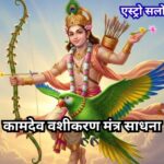 कामदेव वशीकरण मंत्र साधना से पाएं प्रेम और आकर्षण की शक्ति कामदेव वशीकरण मंत्र साधना करते हुए व्यक्ति की पूजा विधि