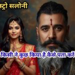 किसी ने कुछ किया है कैसे पता करें | जादू-टोना पहचानने के प्रमुख संकेत किसी ने कुछ किया है कैसे पहचानें और बचाव करें