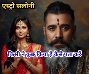 किसी ने कुछ किया है कैसे पहचानें और बचाव करें