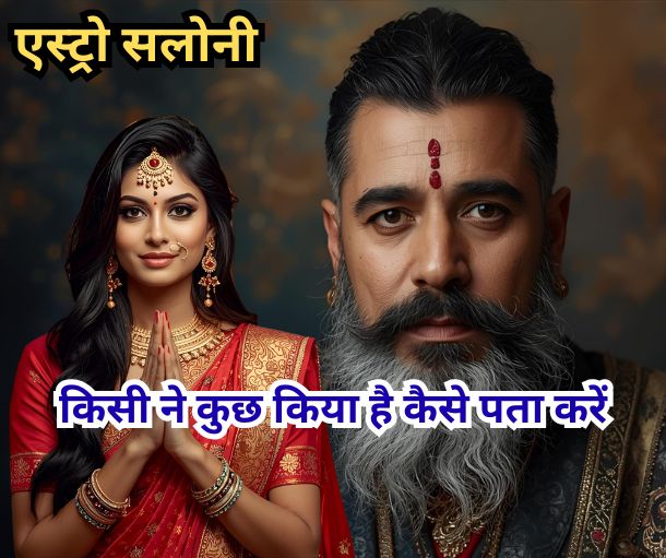 किसी ने कुछ किया है कैसे पहचानें और बचाव करें