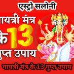 गायत्री मंत्र के 13 गुप्त उपाय और उनके शक्तिशाली और चमत्कारी रहस्य