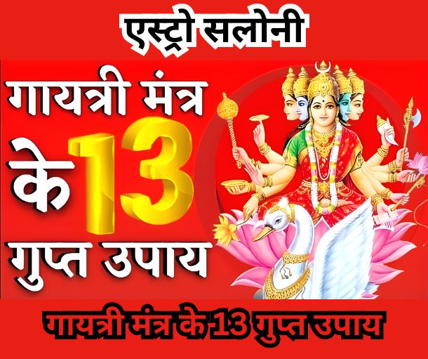 गायत्री मंत्र के 13 गुप्त उपाय और उनके शक्तिशाली और चमत्कारी रहस्य