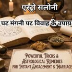 चट मंगनी पट विवाह के उपाय और जल्दी शादी के ज्योतिषीय टोटके