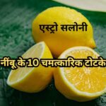 नींबू के 10 चमत्कारिक टोटके: सफलता, समृद्धि और शांति के लिए अचूक उपाय नींबू के चमत्कारिक टोटके और घरेलू उपाय