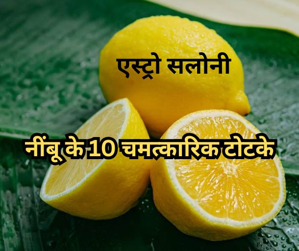 नींबू के चमत्कारिक टोटके और घरेलू उपाय