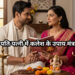 पति-पत्नी में कलेश दूर करने के उपाय और शक्तिशाली मंत्र