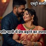 पति-पत्नी में प्रेम बढ़ाने के अचूक सरल और प्रभावी उपाय पति-पत्नी में प्यार बढ़ाने के आसान और असरदार उपाय