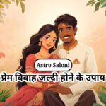 प्रेम विवाह जल्दी होने के उपाय और शक्तिशाली टोटके