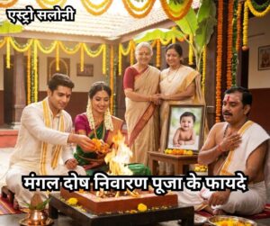 मंगल दोष निवारण पूजा के फायदे और मंगलिक दोष शांति उपाय