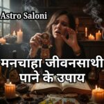 मनचाहा जीवनसाथी पाने के लिए वशीकरण मंत्र और उपाय
